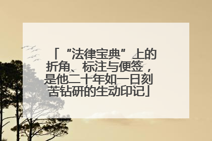 “法律宝典”上的折角、标注与便签，是他二十年如一日刻苦钻研的生动印记