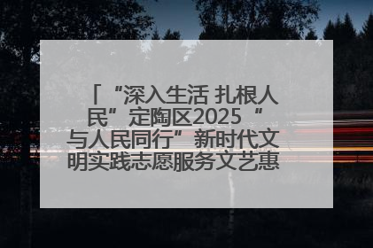 “深入生活 扎根人民”定陶区2025“与人民同行”新时代文明实践志愿服务文艺惠民活动举办