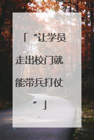 “让学员走出校门就能带兵打仗”