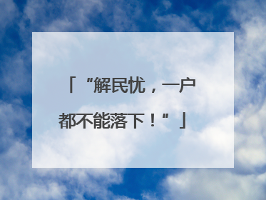 “解民忧，一户都不能落下！”