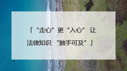“走心”更“入心” 让法律知识 “触手可及”