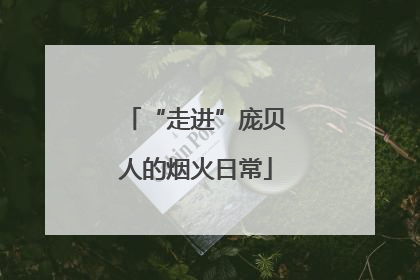 “走进”庞贝人的烟火日常