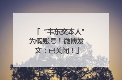 “韦东奕本人”为假账号！微博发文：已关闭！