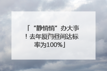 “静悄悄”办大事！去年厦门昼间达标率为100%