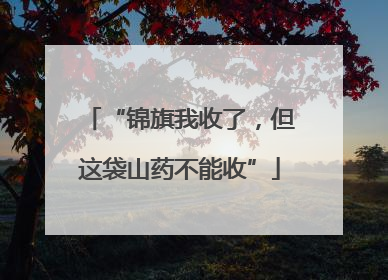 “锦旗我收了，但这袋山药不能收”