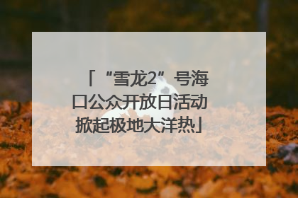 “雪龙2”号海口公众开放日活动掀起极地大洋热
