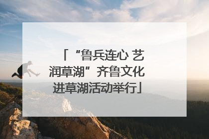 “鲁兵连心 艺润草湖”齐鲁文化进草湖活动举行