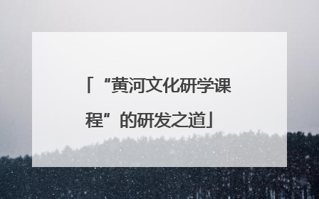 “黄河文化研学课程”的研发之道