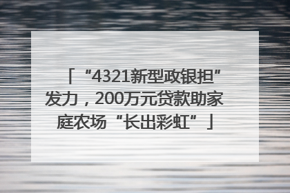 “4321新型政银担”发力，200万元贷款助家庭农场“长出彩虹”
