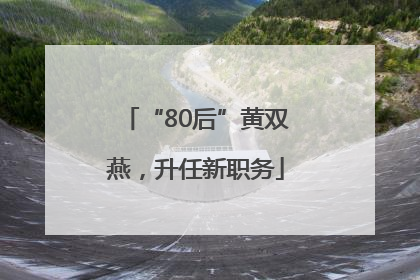 “80后”黄双燕，升任新职务