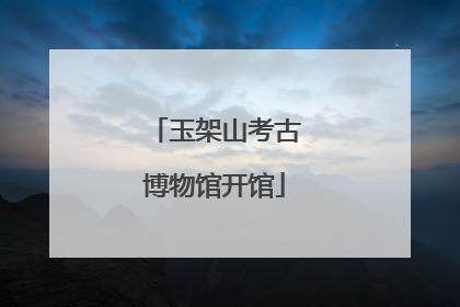 玉架山考古博物馆开馆