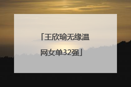 王欣瑜无缘温网女单32强