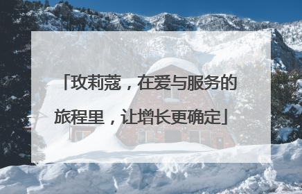 玫莉蔻，在爱与服务的旅程里，让增长更确定