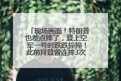 现场画面！特朗普也差点摔了，登上空军一号时跌跌撞撞！此前拜登曾连摔3次，被特朗普嘲讽