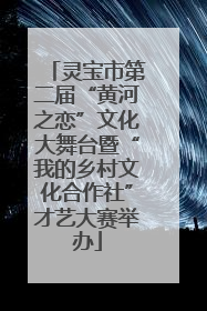 灵宝市第二届“黄河之恋”文化大舞台暨“我的乡村文化合作社”才艺大赛举办