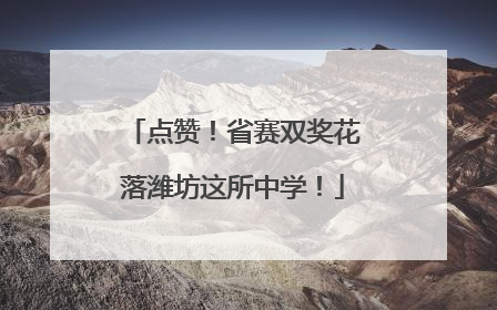 点赞！省赛双奖花落潍坊这所中学！