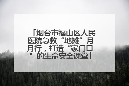 烟台市福山区人民医院急救“地摊”月月行，打造“家门口”的生命安全课堂