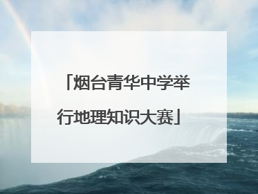 烟台青华中学举行地理知识大赛