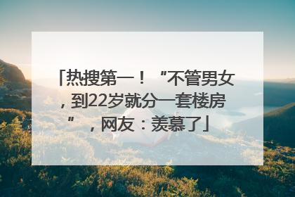 热搜第一！“不管男女，到22岁就分一套楼房”，网友：羡慕了