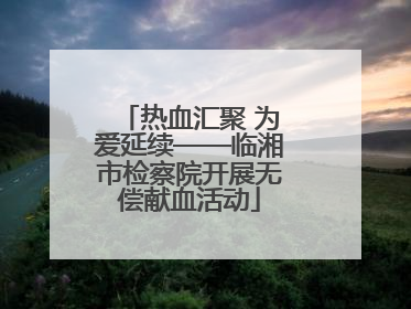 热血汇聚 为爱延续——临湘市检察院开展无偿献血活动
