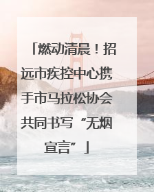 燃动清晨！招远市疾控中心携手市马拉松协会共同书写“无烟宣言”