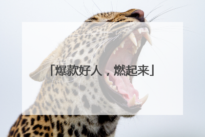 爆款好人，燃起来