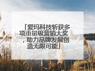 爱玛科技斩获多项重量级营销大奖，助力品牌发展创造无限可能