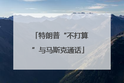 特朗普“不打算”与马斯克通话