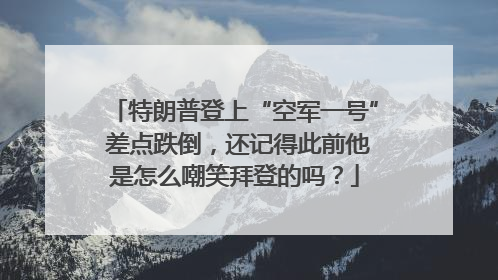 特朗普登上“空军一号” 差点跌倒，还记得此前他是怎么嘲笑拜登的吗？