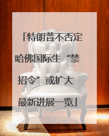 特朗普不否定哈佛国际生“禁招令”或扩大 最新进展一览
