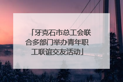 牙克石市总工会联合多部门举办青年职工联谊交友活动