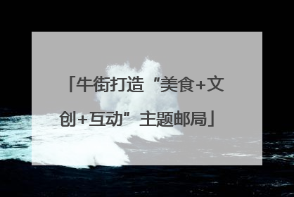 牛街打造“美食+文创+互动”主题邮局