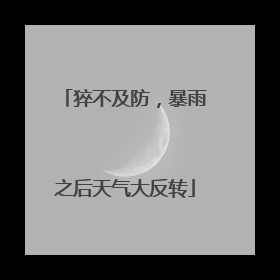 猝不及防，暴雨之后天气大反转
