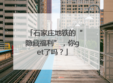 石家庄地铁的“隐藏福利”，你get了吗？