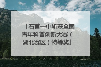 石首一中斩获全国青年科普创新大赛（湖北赛区）特等奖