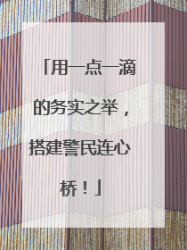用一点一滴的务实之举，搭建警民连心桥！
