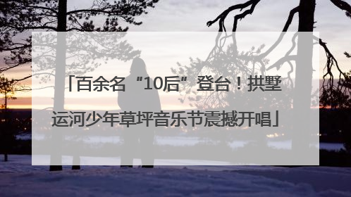 百余名“10后”登台！拱墅运河少年草坪音乐节震撼开唱