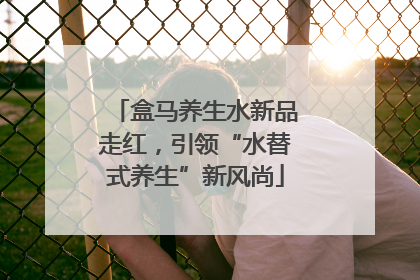 盒马养生水新品走红，引领“水替式养生”新风尚