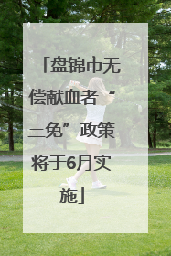 盘锦市无偿献血者“三免”政策将于6月实施