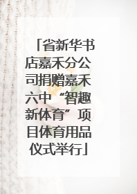 省新华书店嘉禾分公司捐赠嘉禾六中“智趣新体育”项目体育用品仪式举行