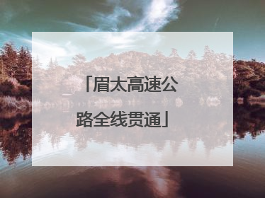 眉太高速公路全线贯通