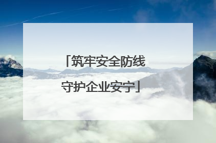 筑牢安全防线 守护企业安宁