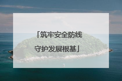 筑牢安全防线 守护发展根基