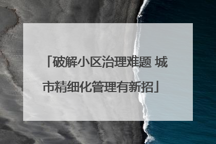 破解小区治理难题 城市精细化管理有新招