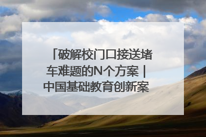 破解校门口接送堵车难题的N个方案｜中国基础教育创新案例深度观察①
