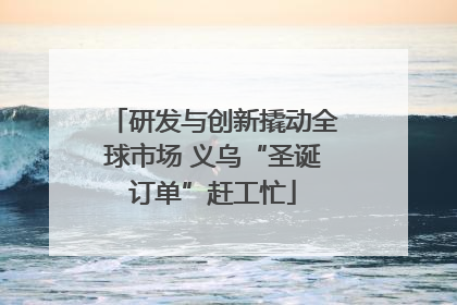 研发与创新撬动全球市场 义乌“圣诞订单”赶工忙