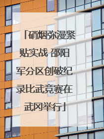 硝烟弥漫紧贴实战 邵阳军分区创破纪录比武竞赛在武冈举行