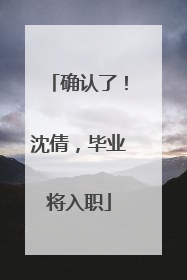 确认了！沈倩，毕业将入职