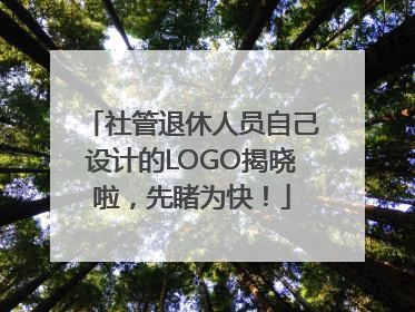 社管退休人员自己设计的LOGO揭晓啦，先睹为快！