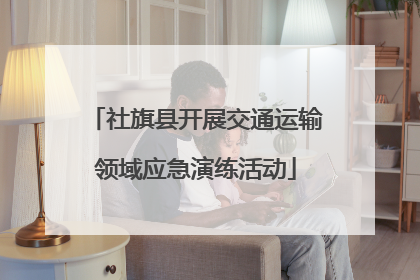 社旗县开展交通运输领域应急演练活动